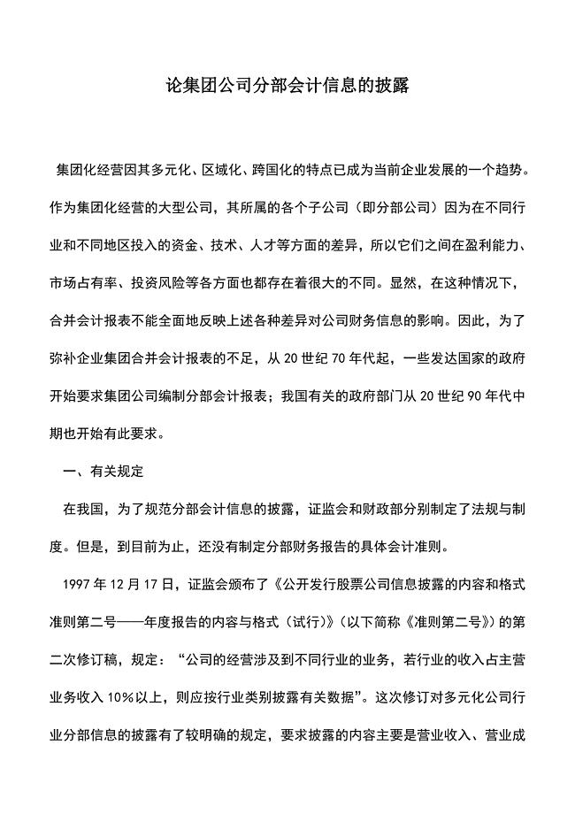 会计实务：论集团公司分部会计信息的披露.doc