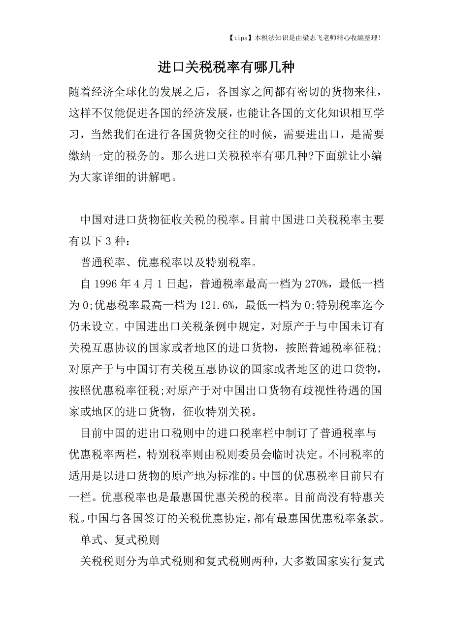 进口关税税率有哪几种.doc_第1页