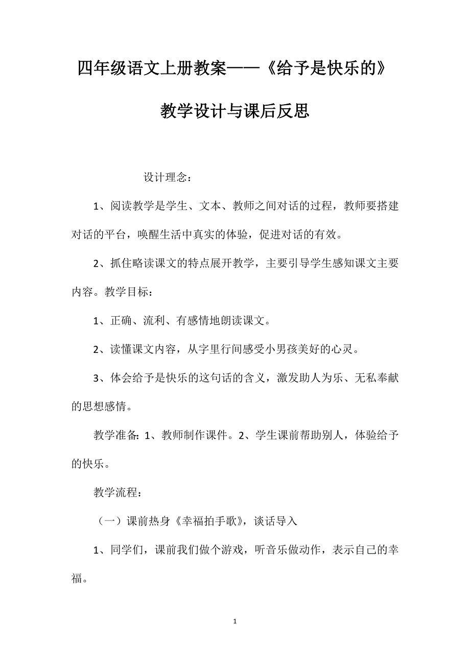 四年级语文上册教案——《给予是快乐的》教学设计与课后反思_第1页