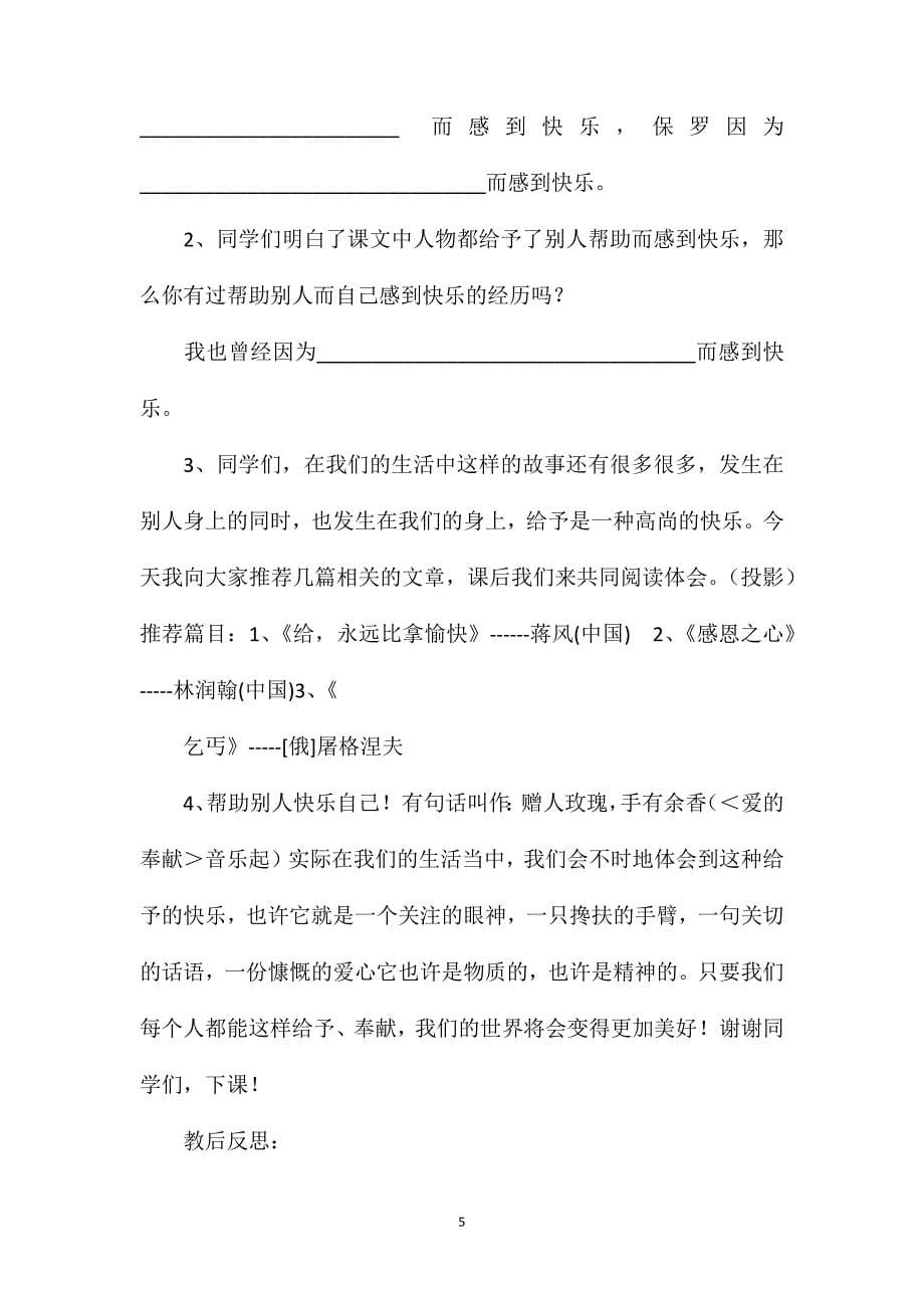 四年级语文上册教案——《给予是快乐的》教学设计与课后反思_第5页