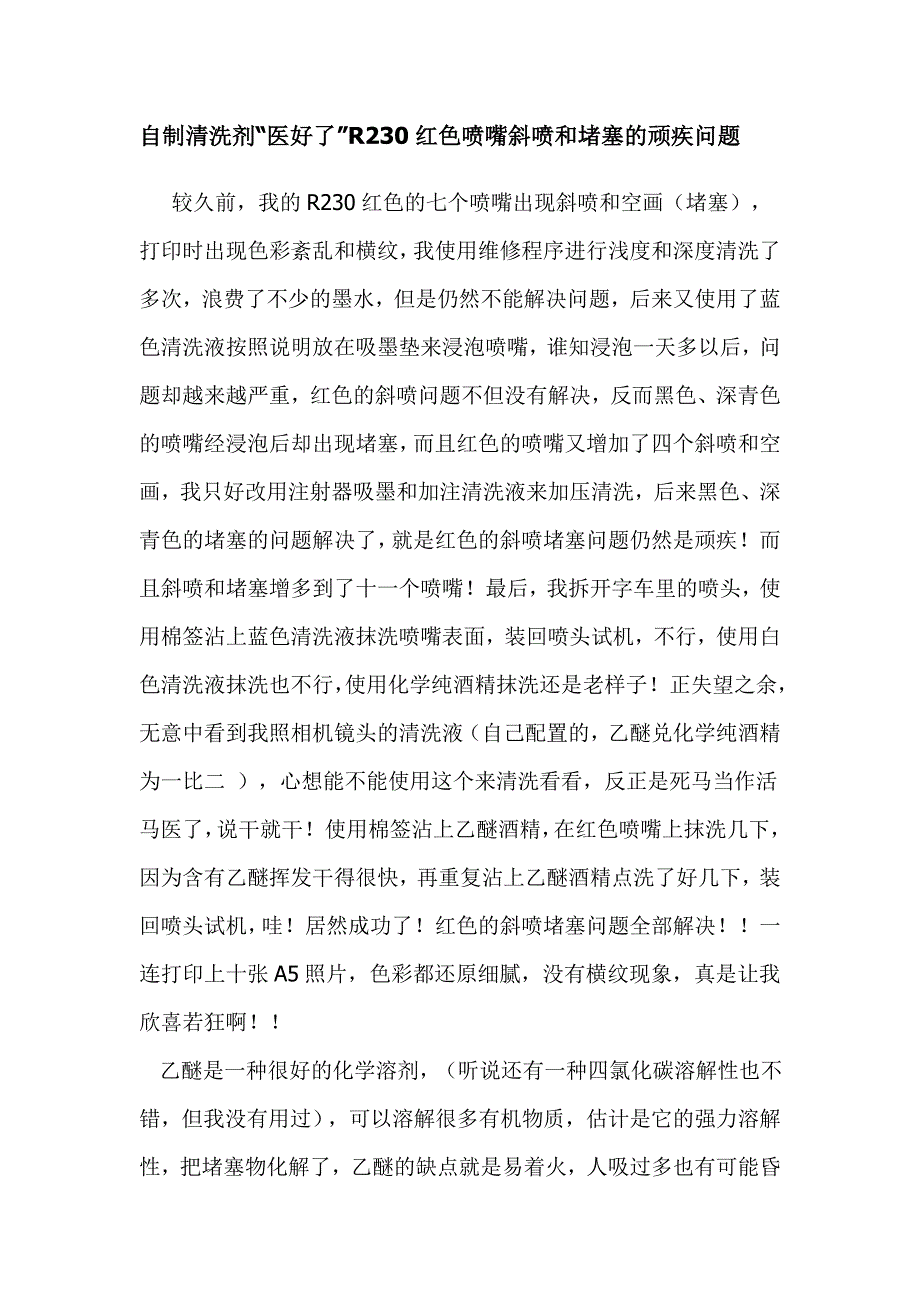 自己医好R230红色喷嘴斜喷和堵塞的顽疾问题,喷头与打印机共存亡.doc_第1页