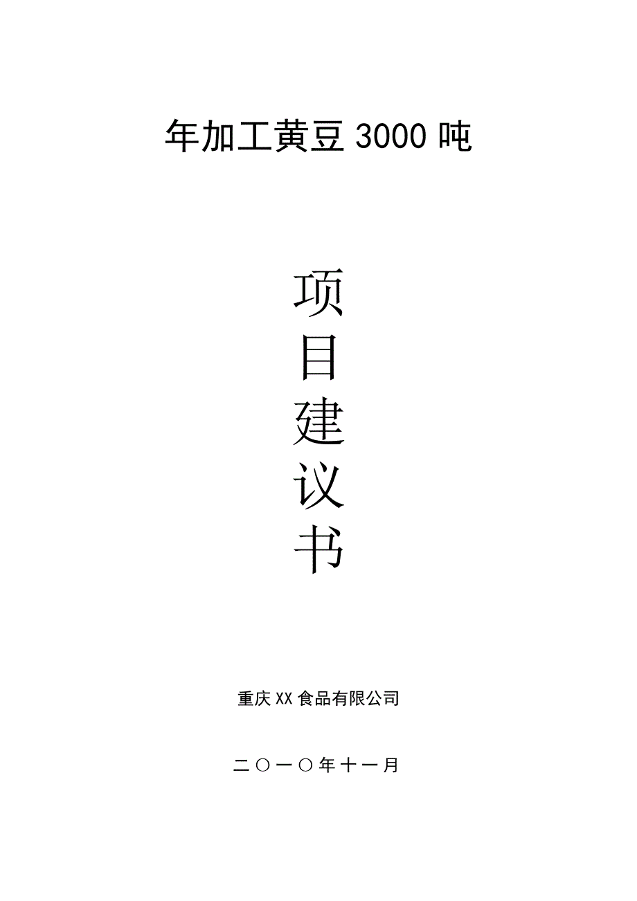 年加工黄豆3000吨项目建议书_第1页