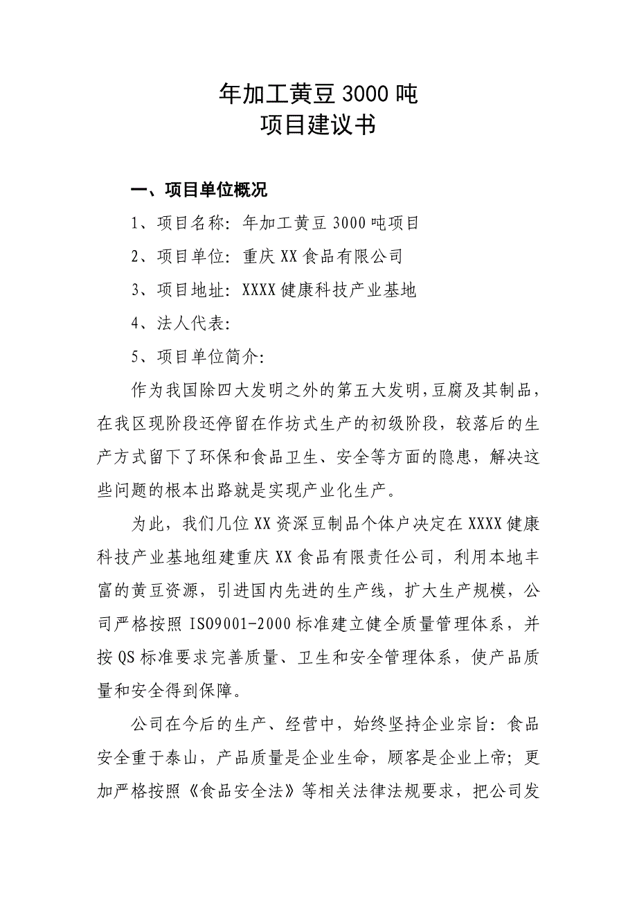 年加工黄豆3000吨项目建议书_第2页