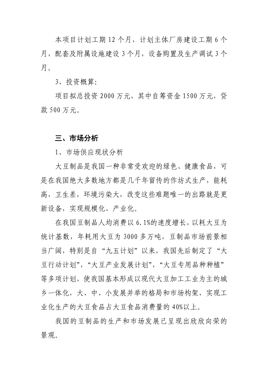 年加工黄豆3000吨项目建议书_第4页