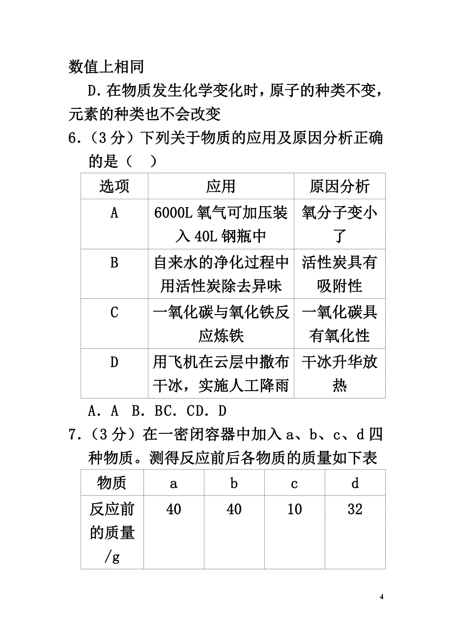 湖南省长沙市2021学年九年级化学上学期期末试卷（含解析）_第4页