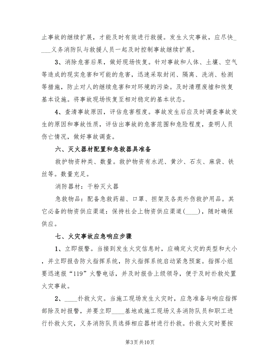 生产安全事故应急预案模板（3篇）_第3页