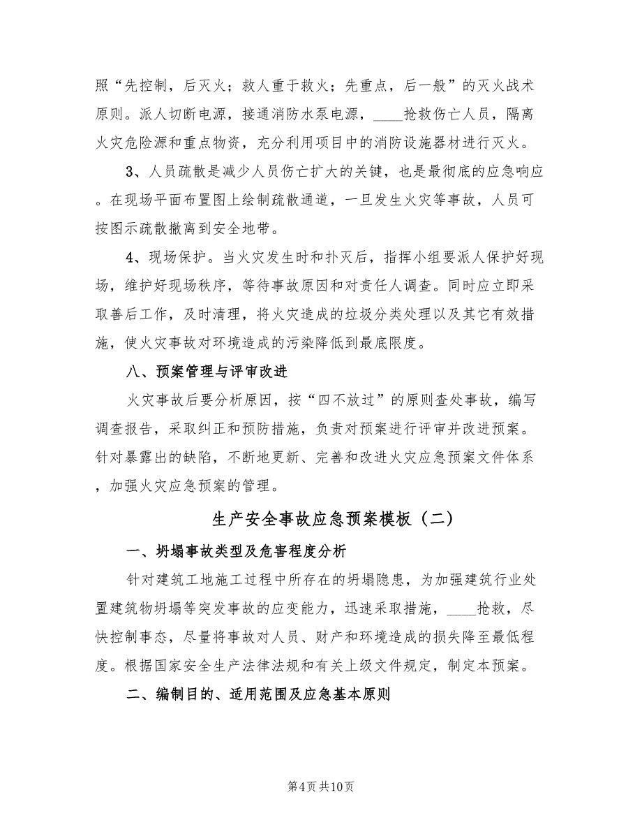 生产安全事故应急预案模板（3篇）_第4页