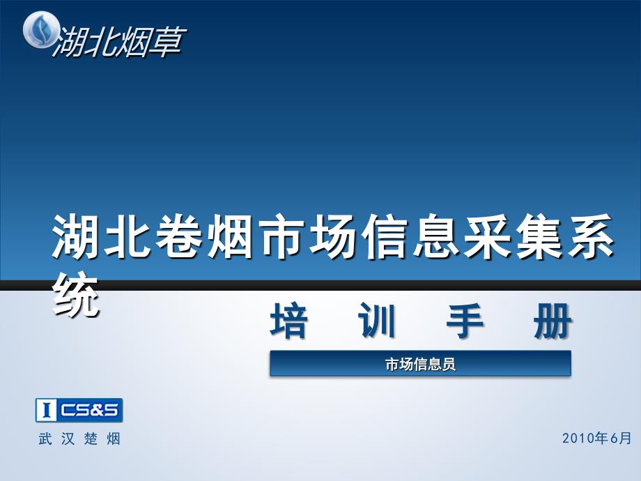 场信息采集培训手册市场信息员篇课件_第1页