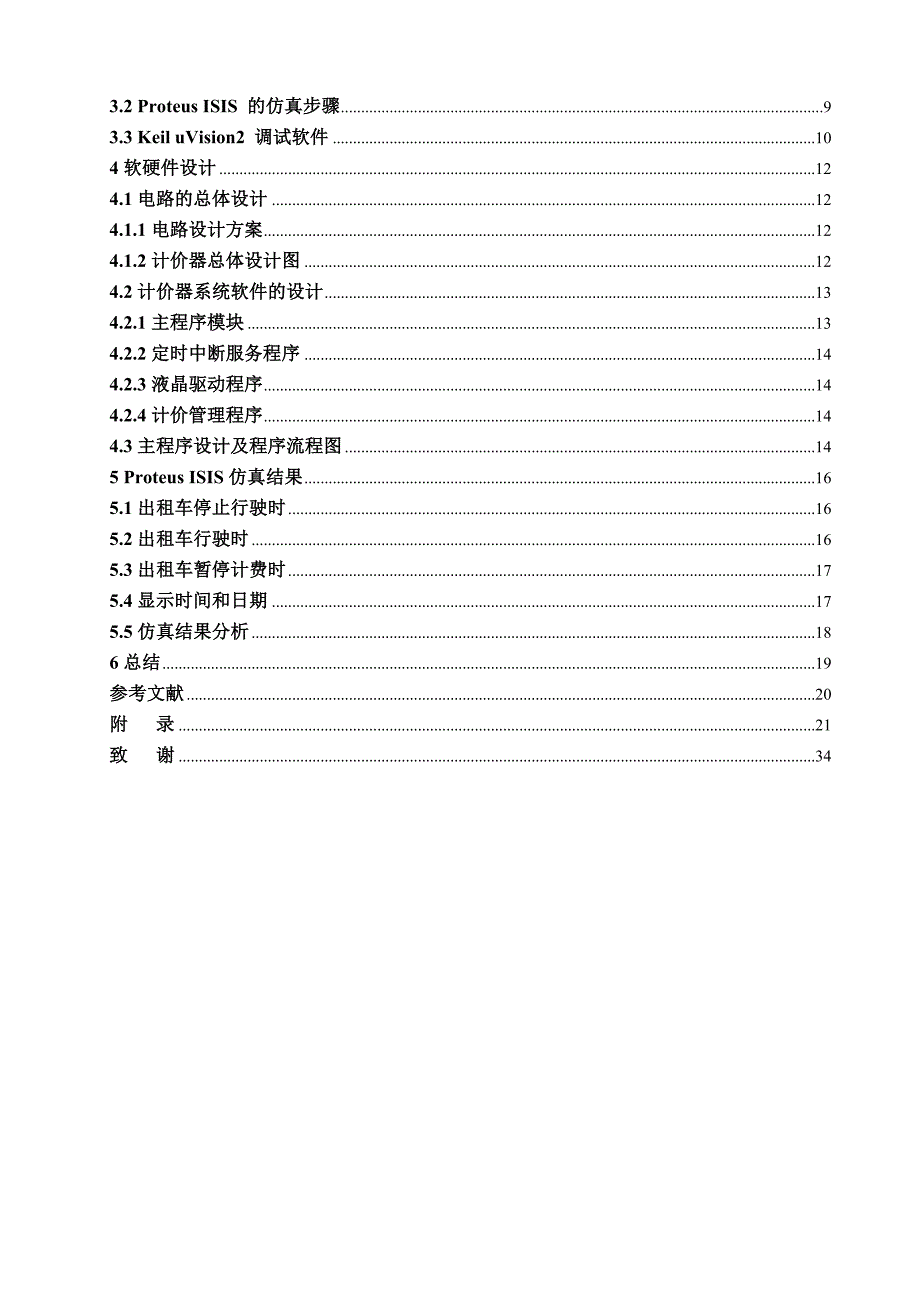 基于单片机的出租车计价器的设计1_第4页