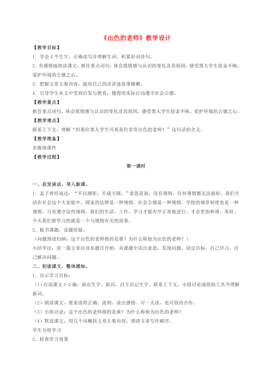 六年级语文下册出色的教师2教案语文S版_第1页