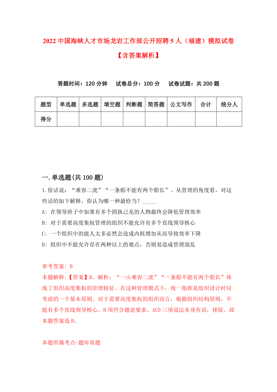 2022中国海峡人才市场龙岩工作部公开招聘5人（福建）模拟试卷【含答案解析】【8】_第1页