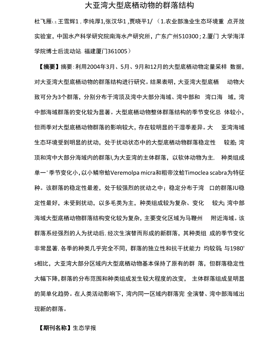 大亚湾大型底栖动物的群落结构_第1页