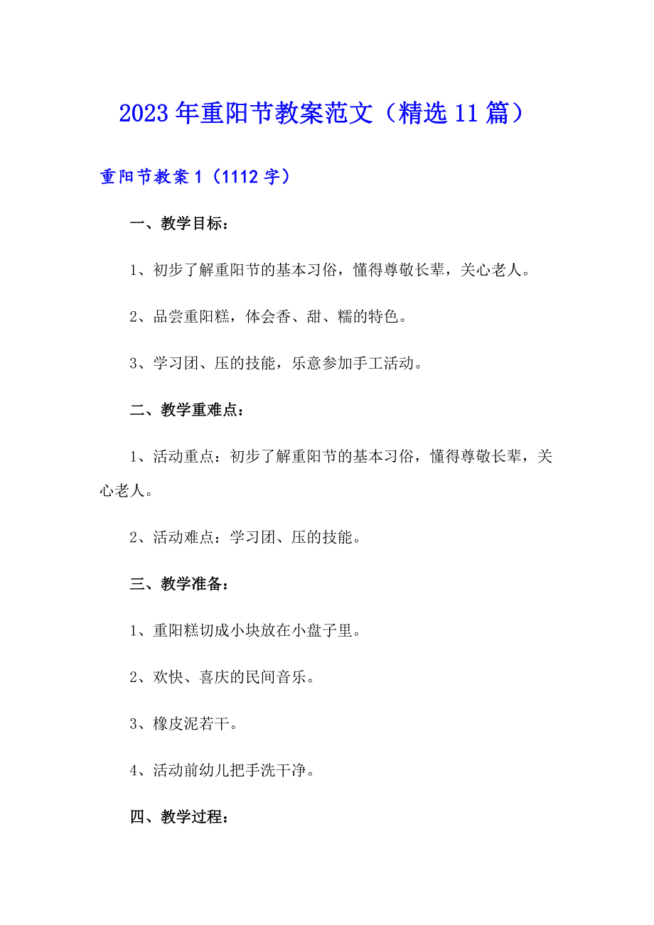 2023年重阳节教案范文（精选11篇）_第1页