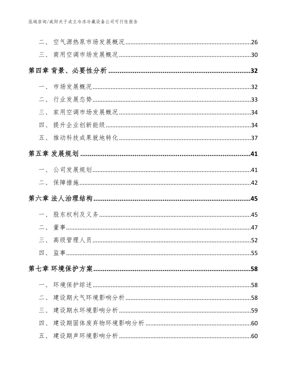 咸阳关于成立冷冻冷藏设备公司可行性报告模板范本_第3页