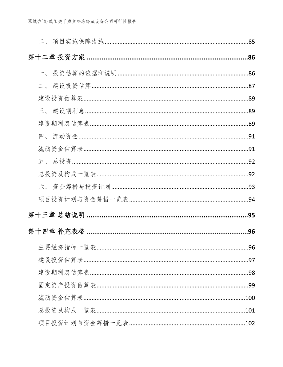 咸阳关于成立冷冻冷藏设备公司可行性报告模板范本_第5页