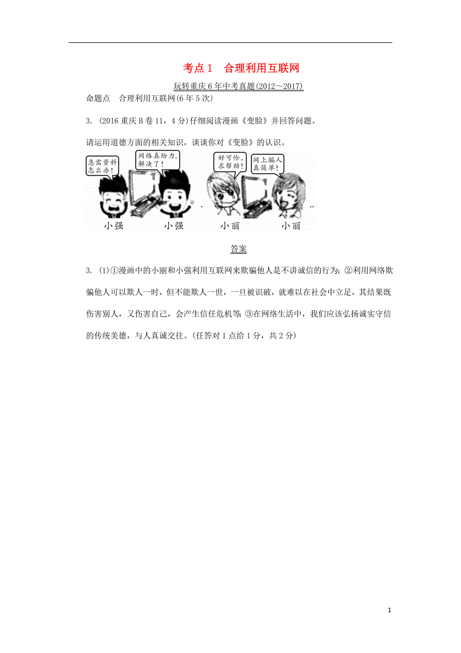 重庆市中考政治总复习第一道德考点1合理利用互联网真题_第1页