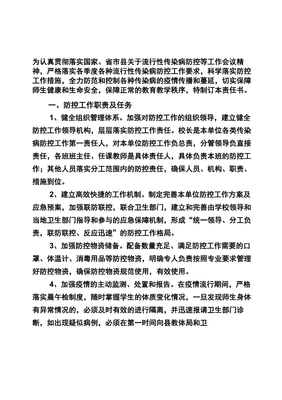 学校传染病防控工作责任书_第1页