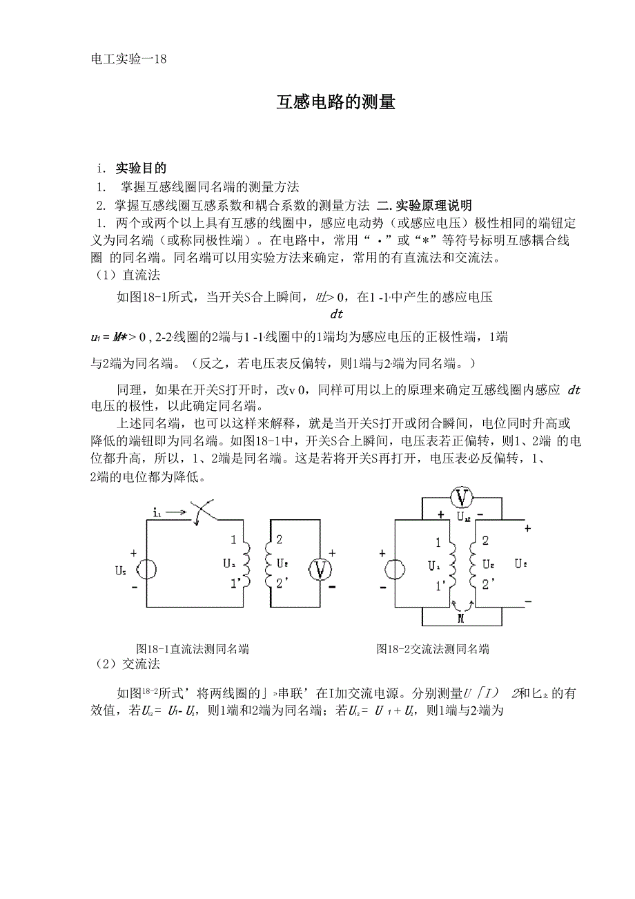 互感电路的测量_第1页