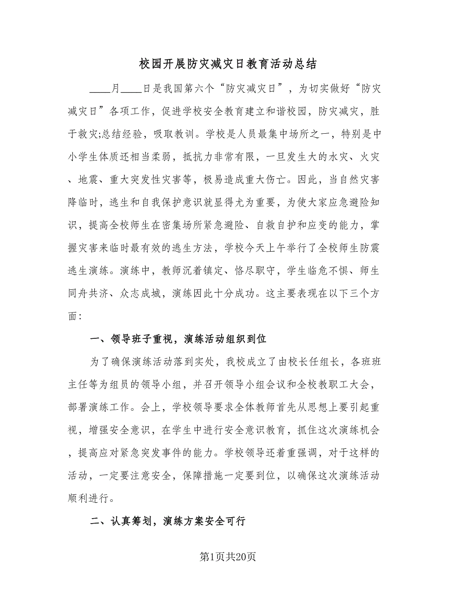 校园开展防灾减灾日教育活动总结（九篇）_第1页