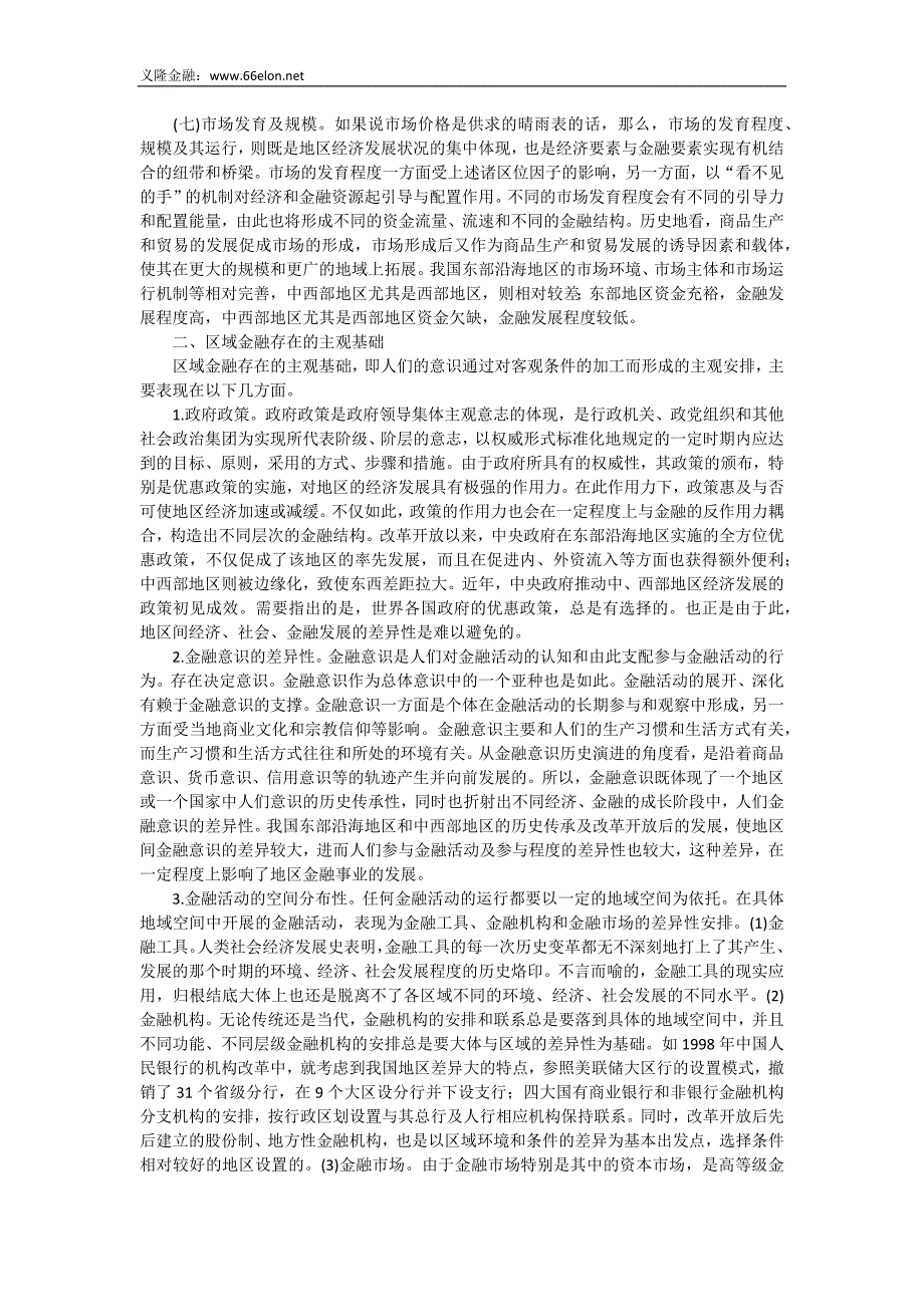 浅析再论区域金融存在的主“客观基础.doc_第3页