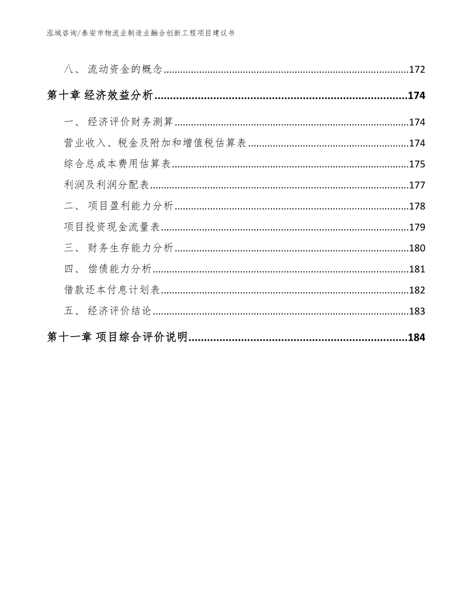 泰安市物流业制造业融合创新工程项目建议书（范文）_第4页