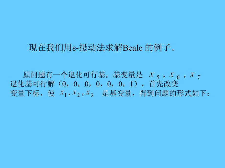 第三章线性规划的单纯形算法2_第2页