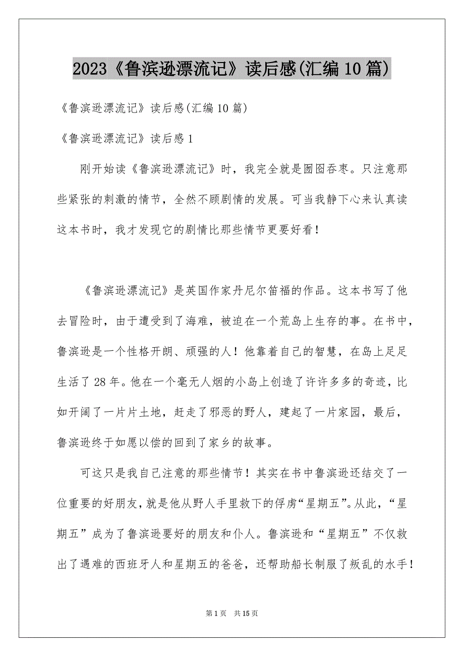 2023《鲁滨逊漂流记》读后感(汇编10篇)_第1页