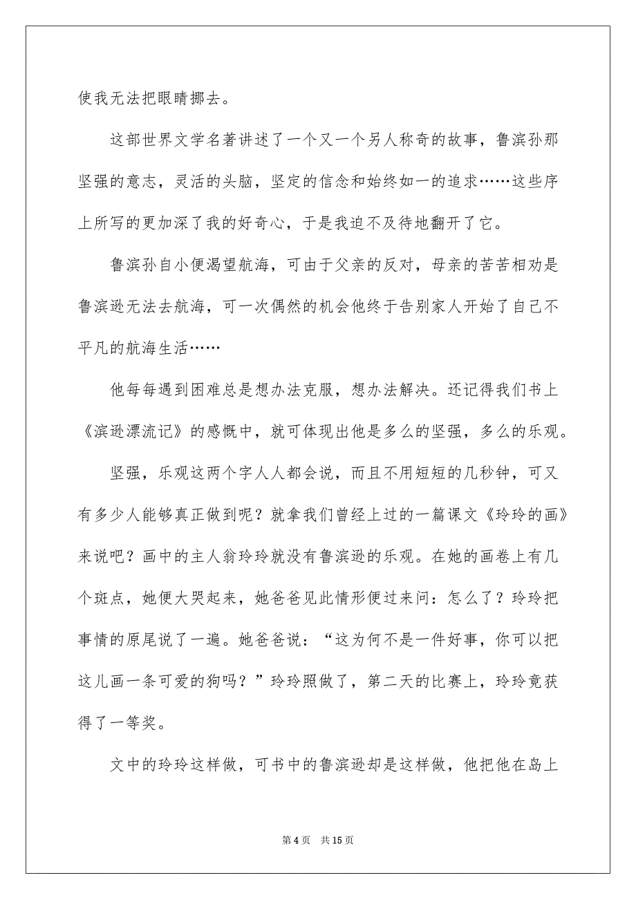 2023《鲁滨逊漂流记》读后感(汇编10篇)_第4页