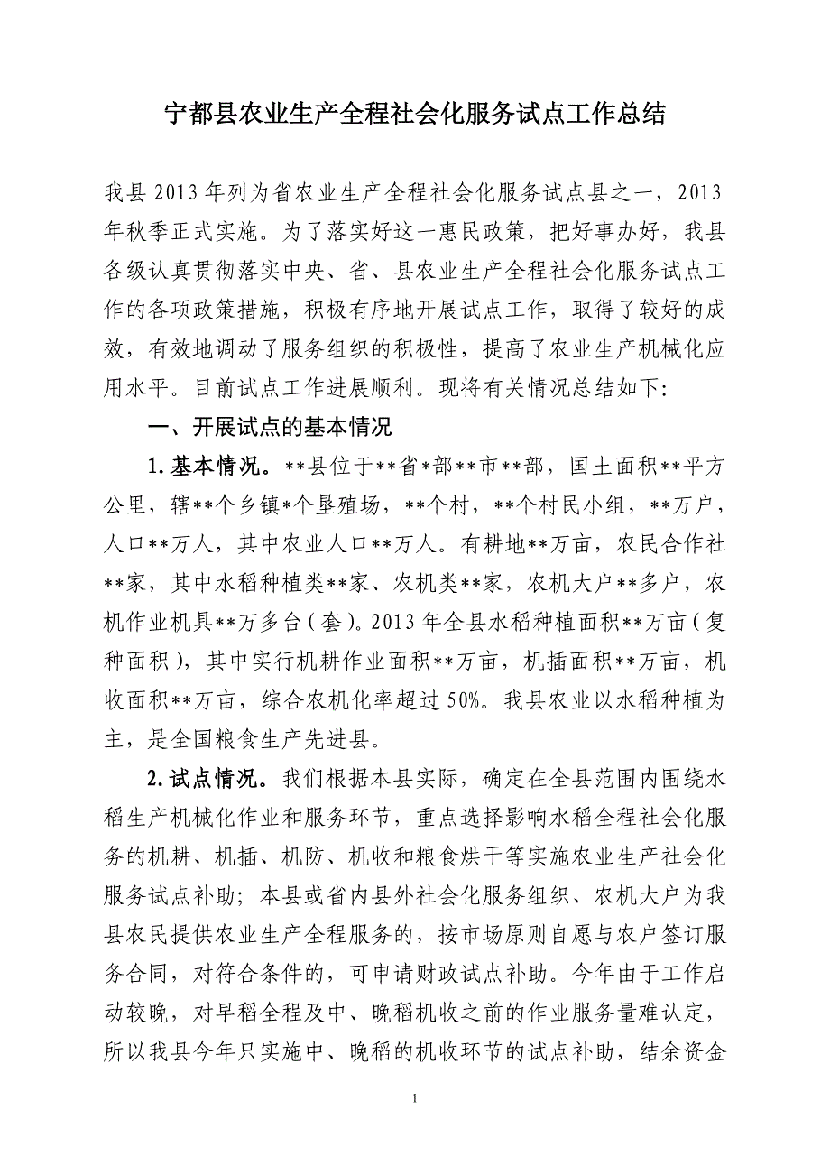 农业生产全程社会化服务试点工作总结_第1页