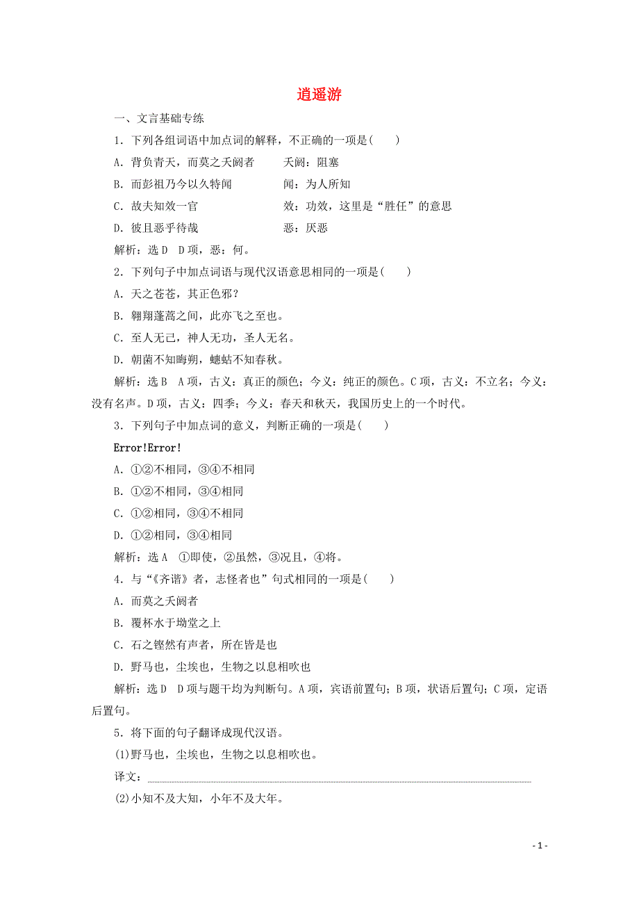 2019年高中语文 第二单元 课时跟踪检测（六）逍遥游 新人教版必修5_第1页