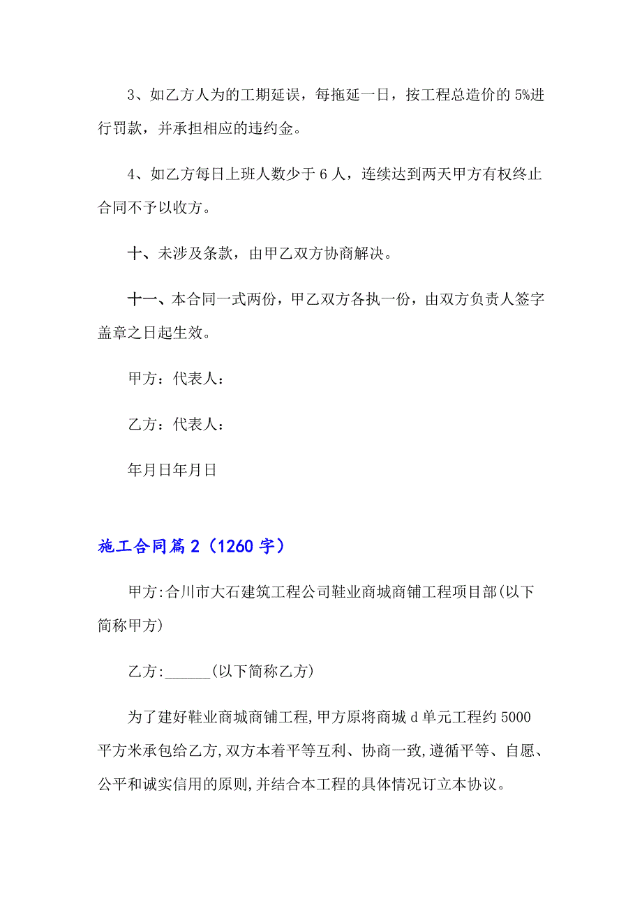 （整合汇编）施工合同模板合集7篇_第4页