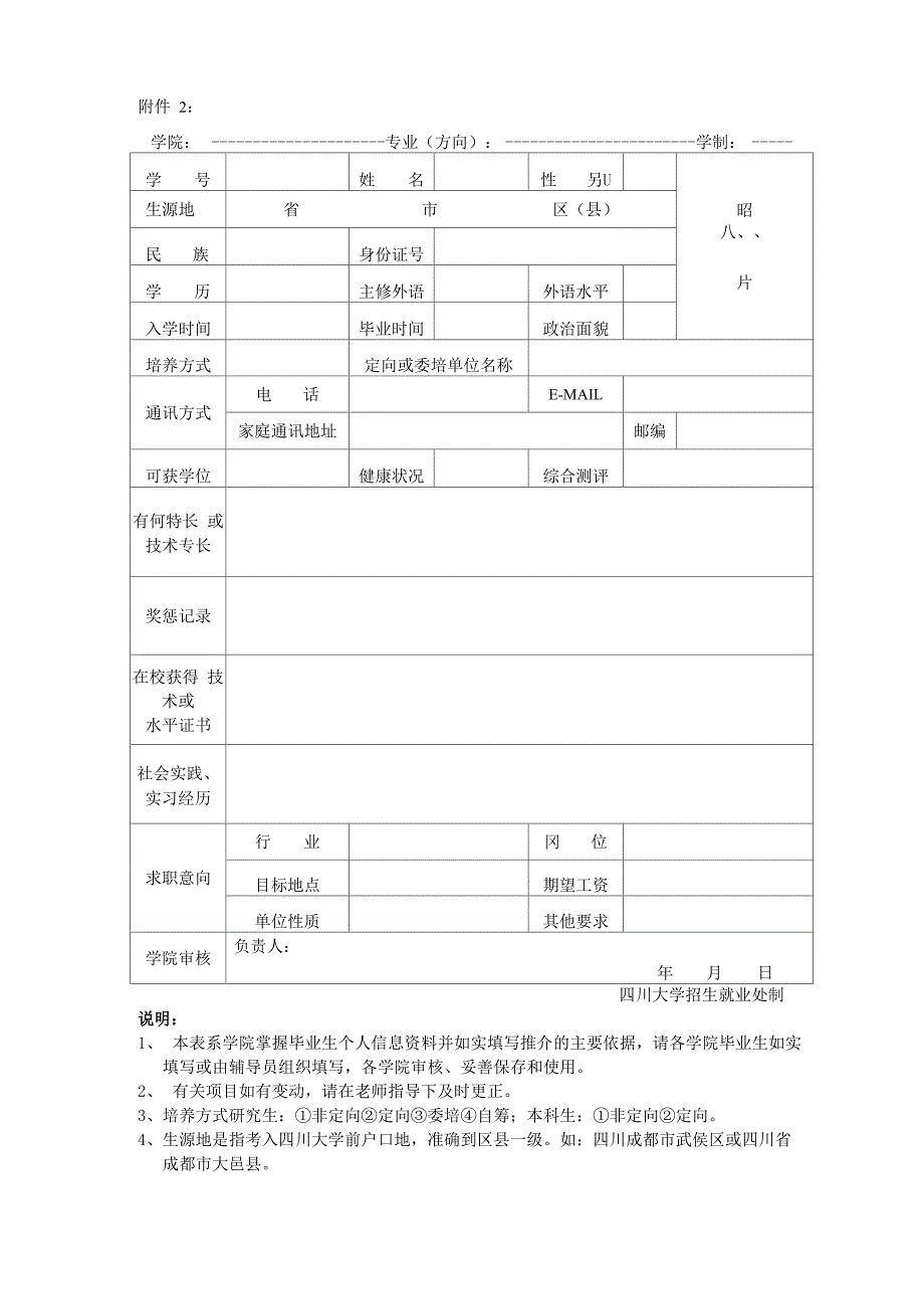 四川大学毕业生基本信息登记表_第1页