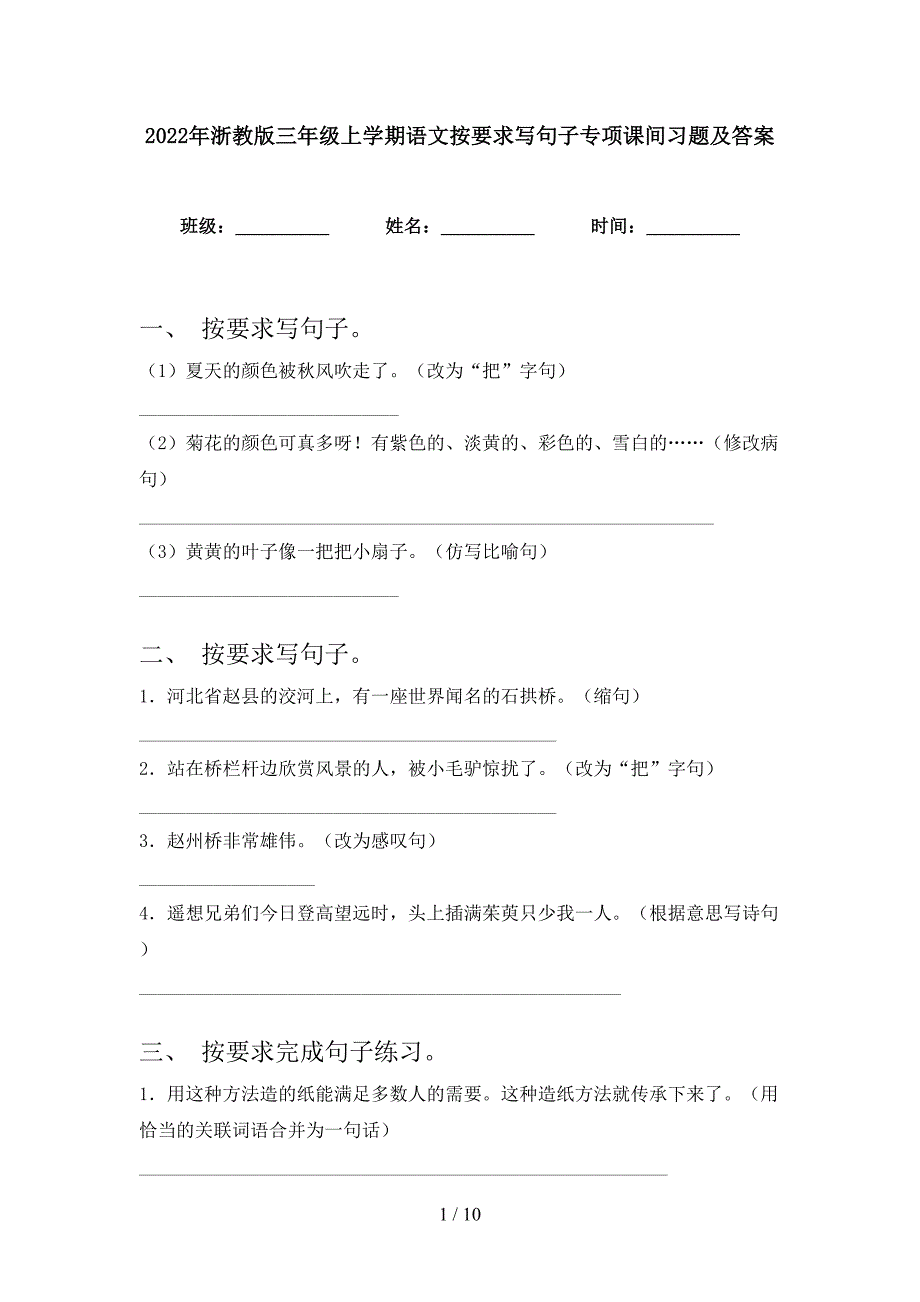 2022年浙教版三年级上学期语文按要求写句子专项课间习题及答案_第1页