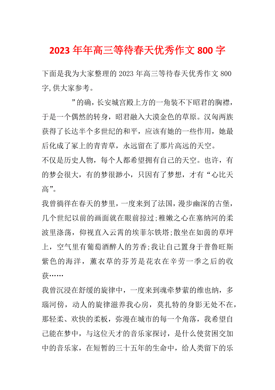 2023年年高三等待春天优秀作文800字_第1页