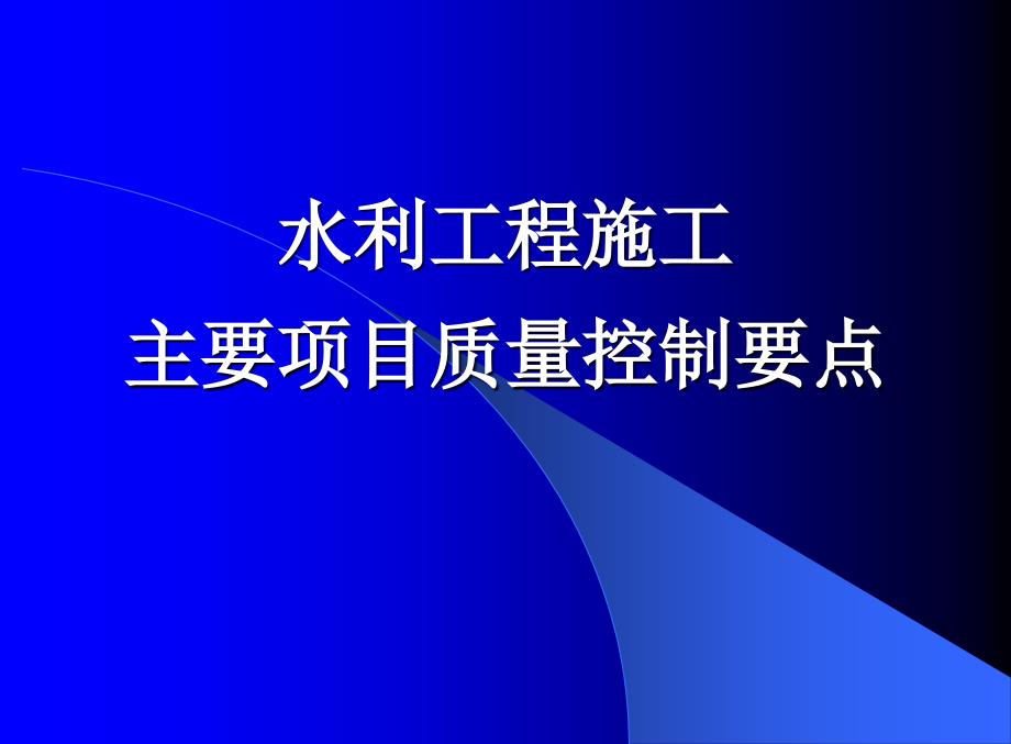 水利监理工程师考试水利工程施工主要项目质量控制要点_第1页