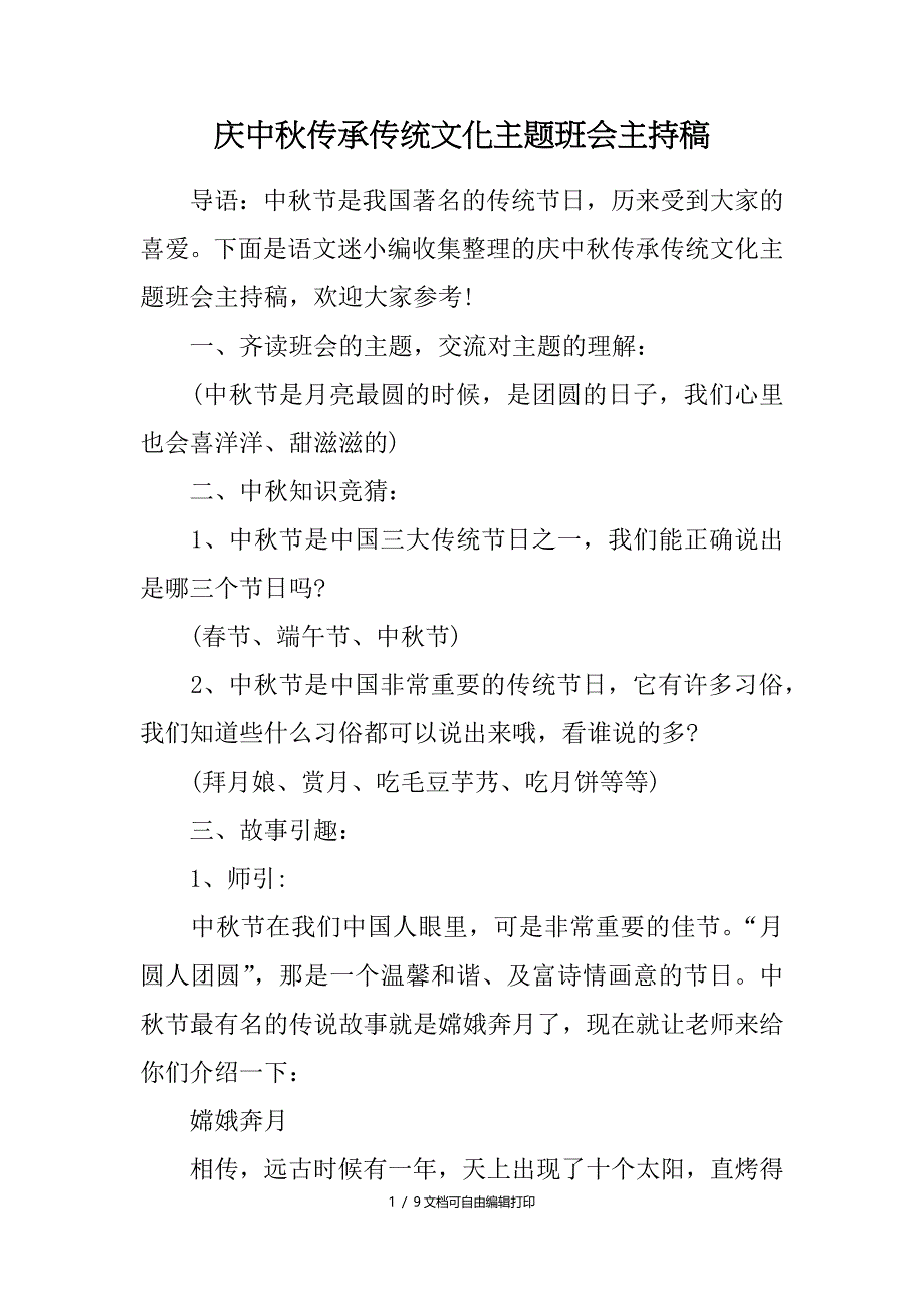 庆中秋传承传统文化主题班会主持稿_第1页