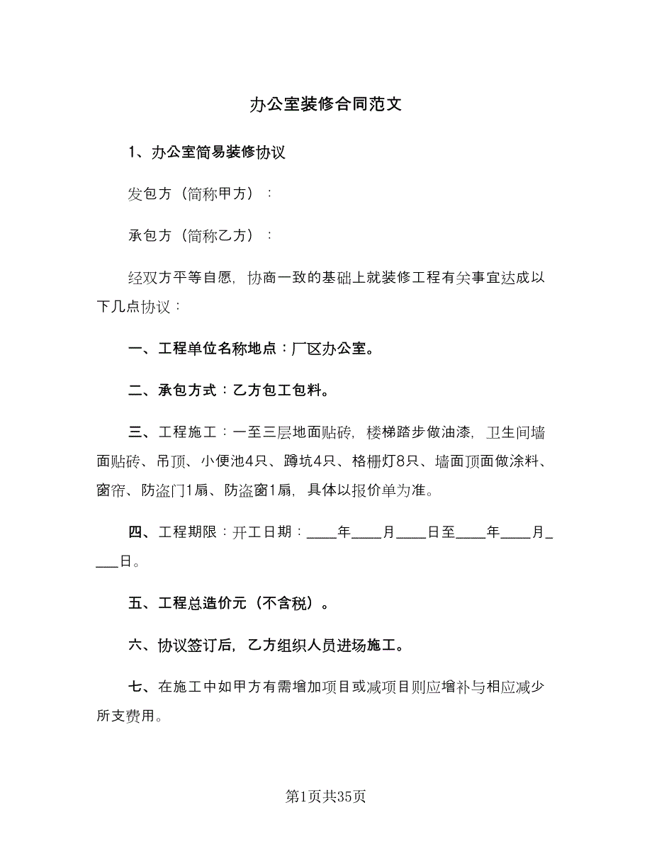 办公室装修合同范文（九篇）.doc_第1页