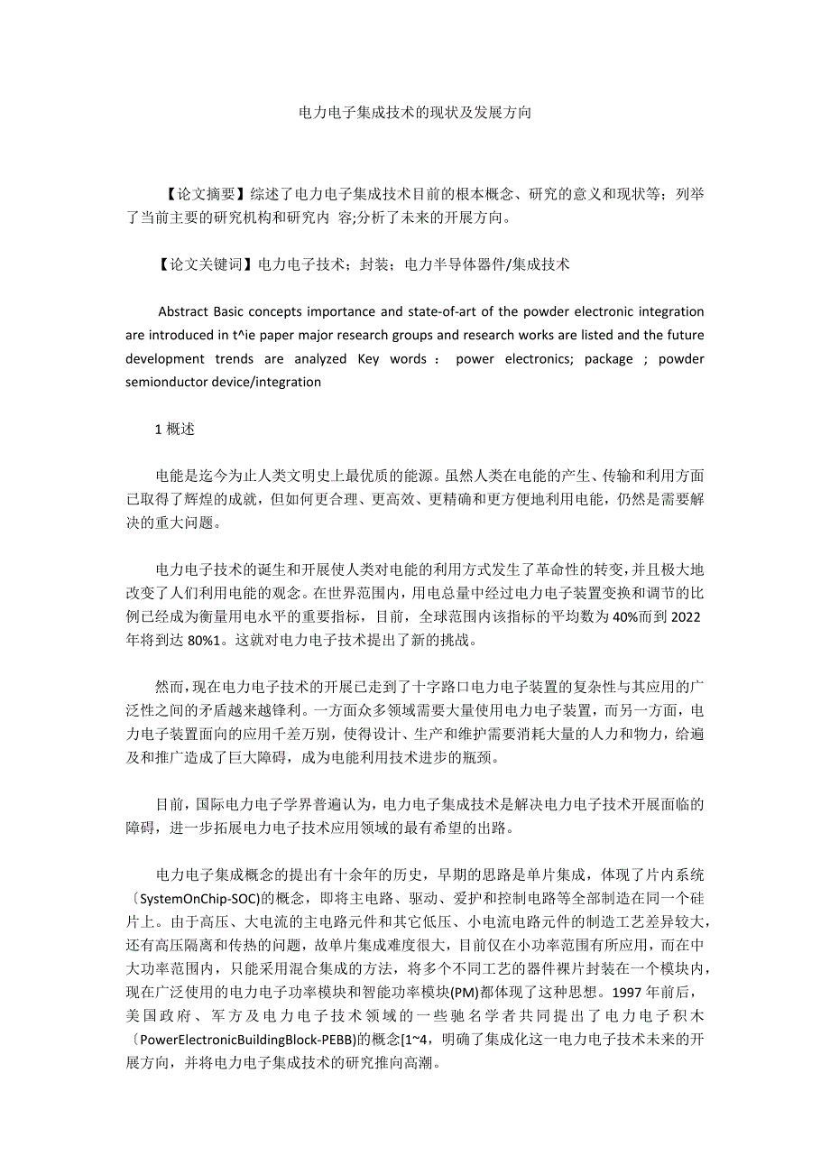 电力电子集成技术的现状及发展方向_第1页