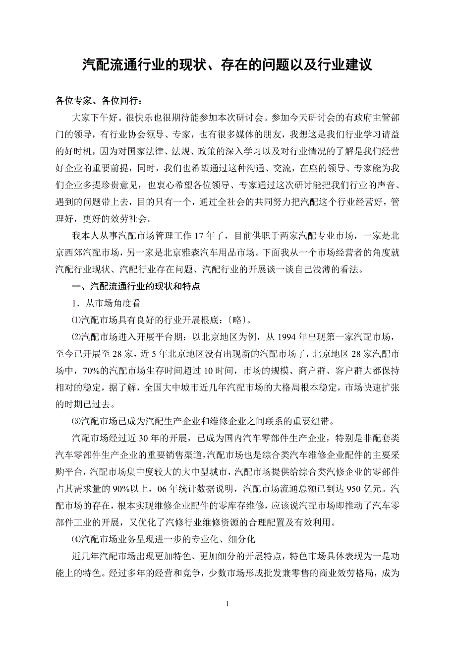 2023年汽配流通行业的现状存在的问题以及行业建议(付总)11.doc_第1页