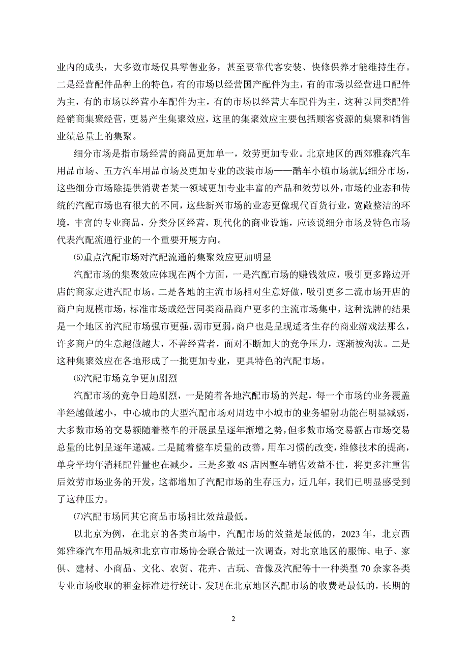 2023年汽配流通行业的现状存在的问题以及行业建议(付总)11.doc_第2页