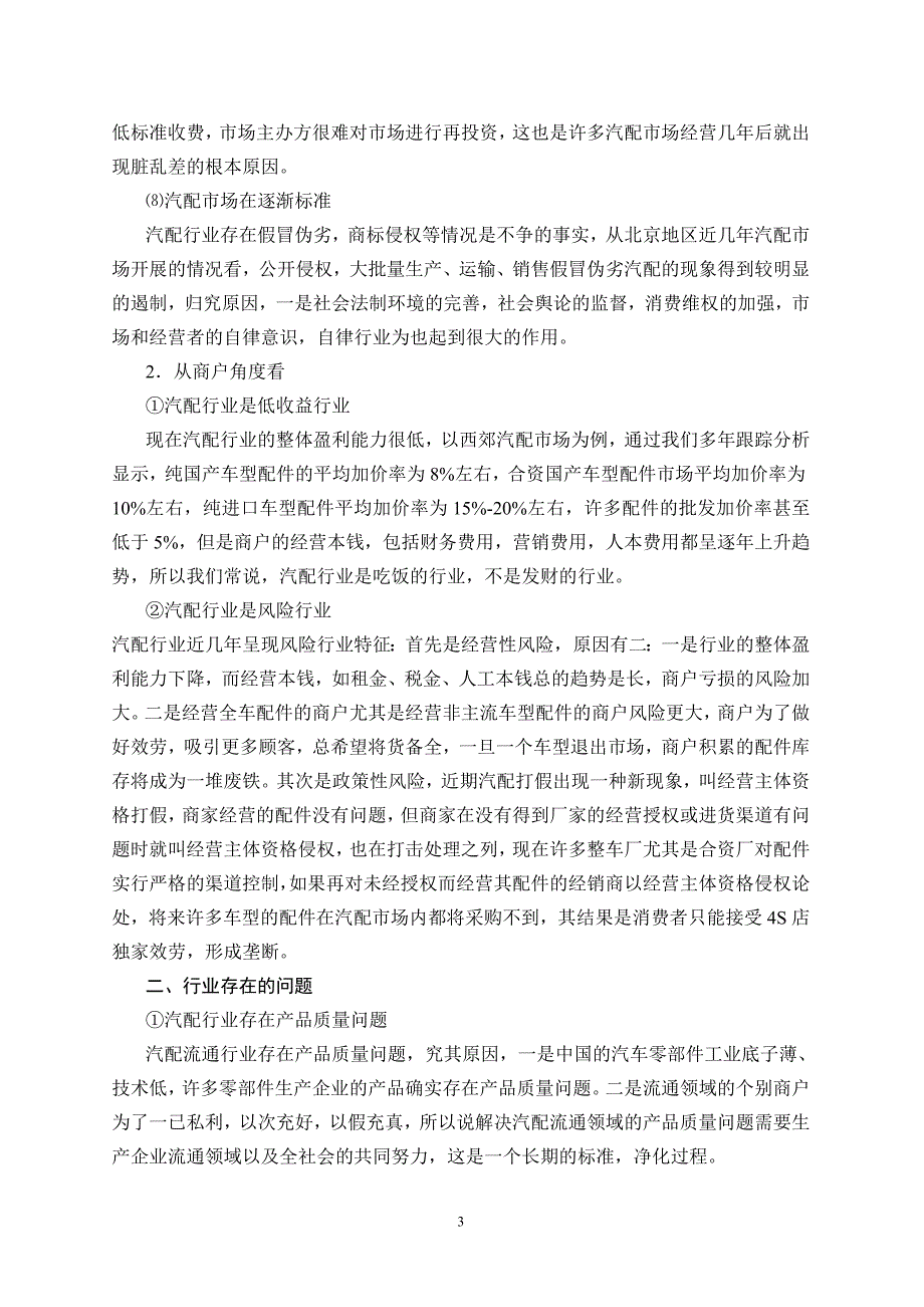 2023年汽配流通行业的现状存在的问题以及行业建议(付总)11.doc_第3页