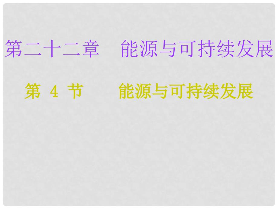 九年级物理全册 22.4 能源与可持续发展课件 （新版）新人教版_第1页