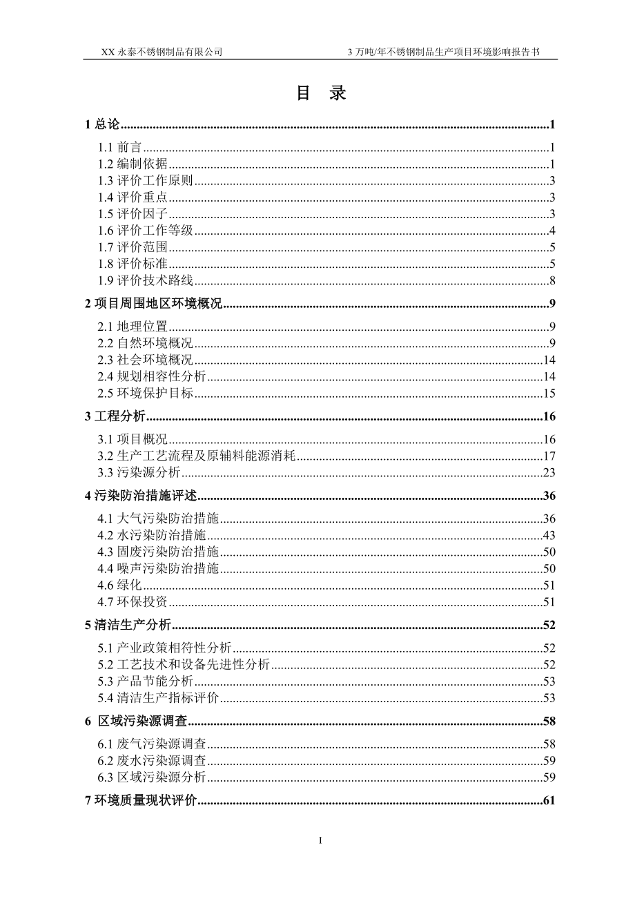 年产3万吨不锈钢制品生产项目环境影响报告书_第2页