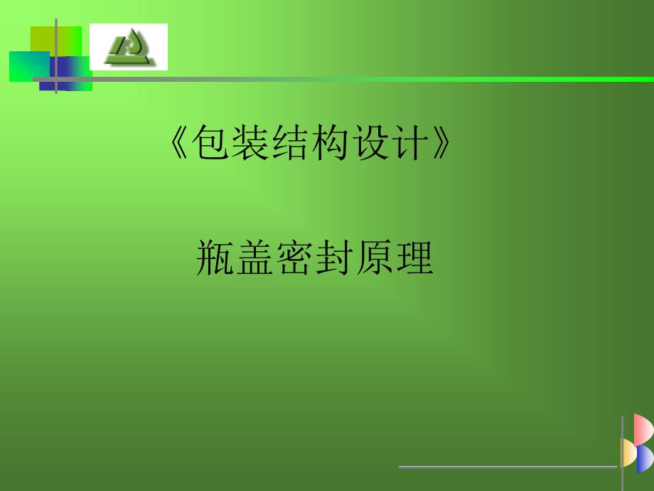 瓶盖密封原理_第1页