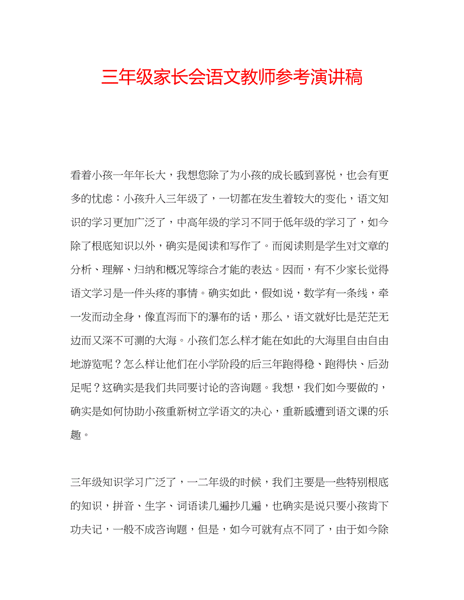 2023三年级家长会语文教师参考演讲稿_第1页