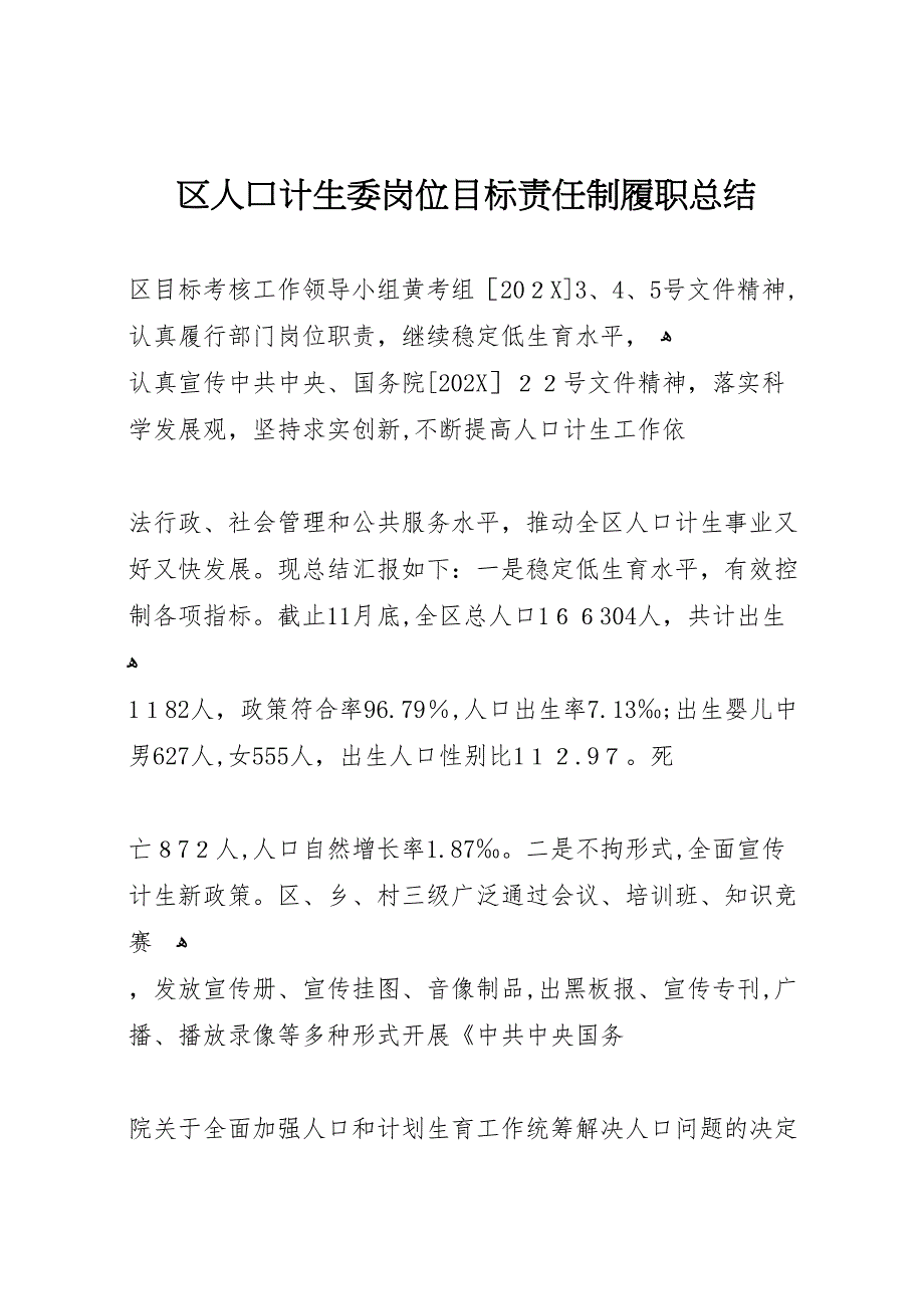 区人口计生委岗位目标责任制履职总结_第1页