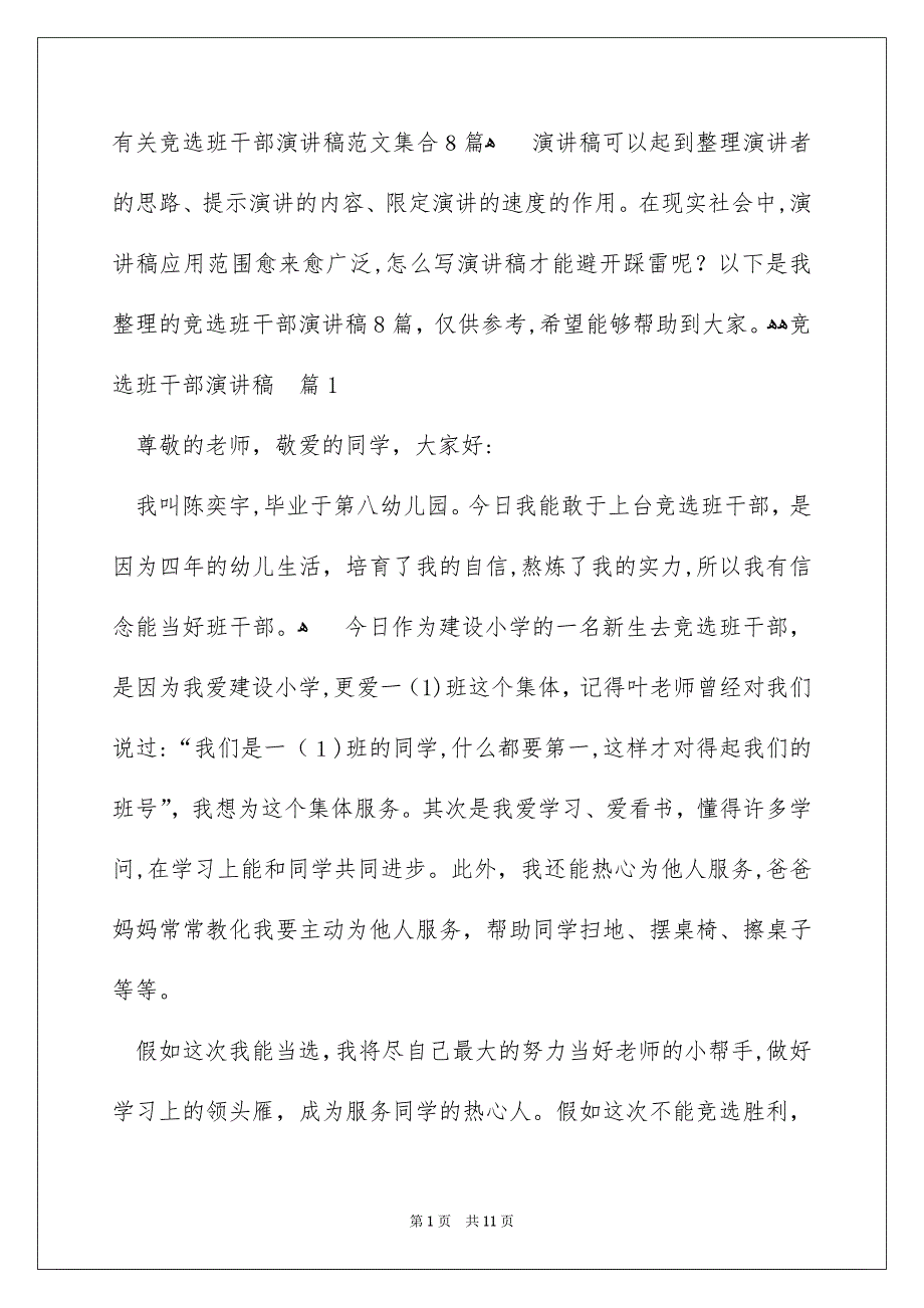 有关竞选班干部演讲稿范文集合8篇_第1页