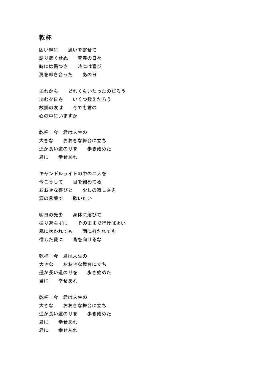 经典日语歌曲歌词-乾杯.doc_第1页
