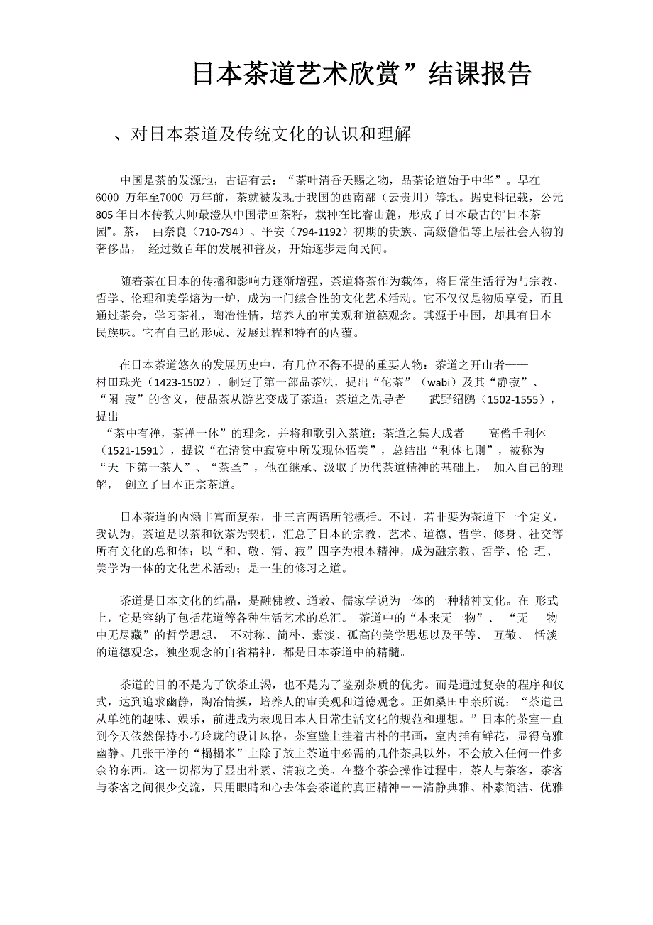 日本茶道艺术欣赏结课报告_第1页