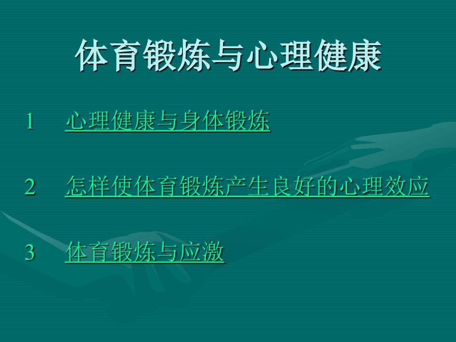 体育锻炼与心理健康_第3页